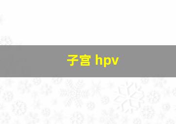 子宫 hpv